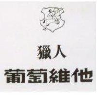 獵人及圖心心雙糖