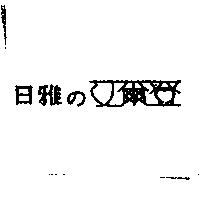 日雅の艾爾登