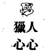 獵人及圖心心