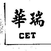 華瑞 CET