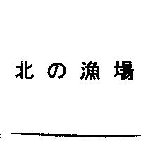 北の漁場