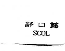 舒口露 SCOL