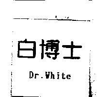 白博士 Dr.White