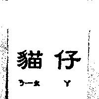 貓仔ㄋㄧㄠ ㄚ
