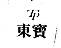 東寶 TP