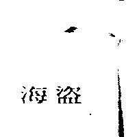 海盜
