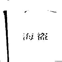 海盜