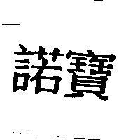 諾寶