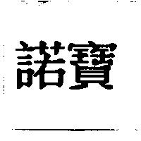 諾寶