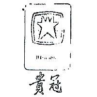 貴冠及圖 BIGCROWN 