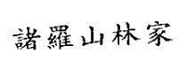 諸羅山林家