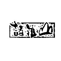 諸羅山及圖