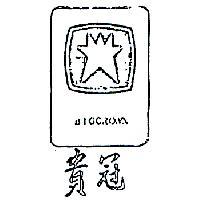 貴冠及圖 BIGFROWN 