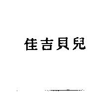 佳吉貝兒