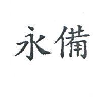 永備