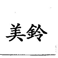 美鈴