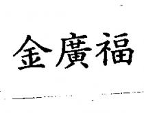 金廣福