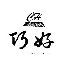 巧好及 CH 圖