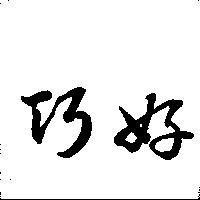 巧好