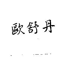 歐舒丹