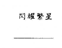 閃耀繁星