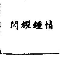 閃耀鍾情