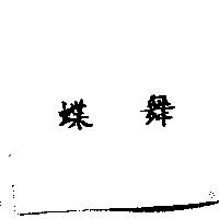 蝶舞