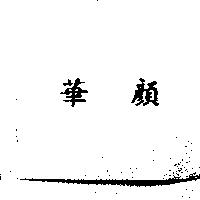華顏