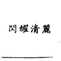 閃耀清麗