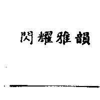 閃耀雅韻