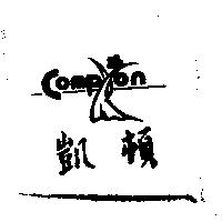 凱頓及圖及英文