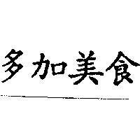 多加美食