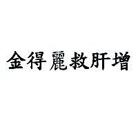金得麗救肝增