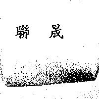 聯晟