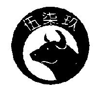 伍柒玖及圖
