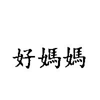 好媽媽