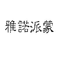 雅諾派蒙