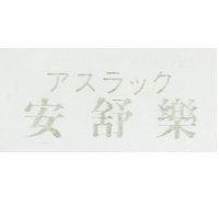 安舒樂 アスラツク