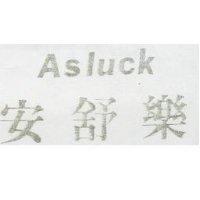安舒樂 ASLUCK