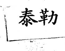 泰勒