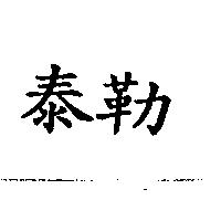 泰勒