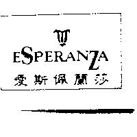 愛斯佩蘭莎 ESPERANZA 及圖