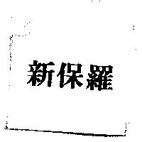 新保羅