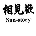 相見歡 Sun-story