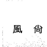 風尚
