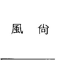 風尚