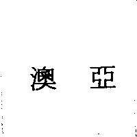 澳亞