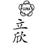 立欣與圖 LUNA