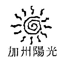 加州陽光及圖