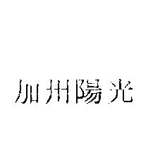 加州陽光